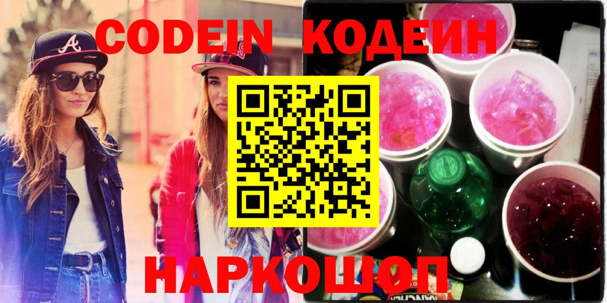 Кодеиновый сироп Lean Purple Drank  Вход с VPN  Нижнеудинск  Codein Purple Drank 
